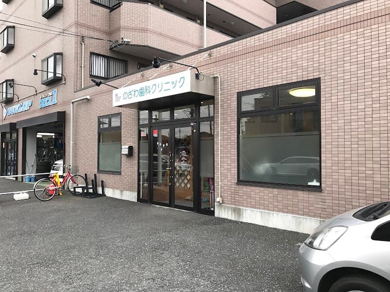 のざわ歯科クリニック