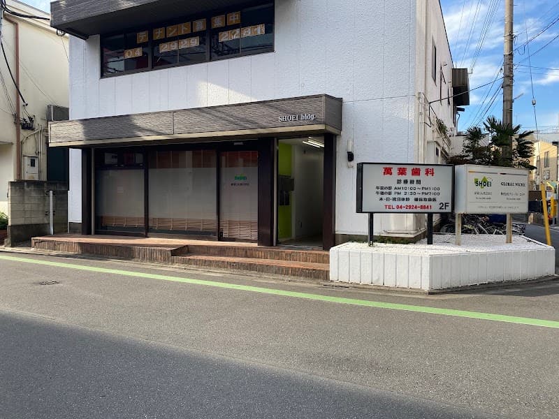 医療法人社団萬陽会 萬葉歯科医院