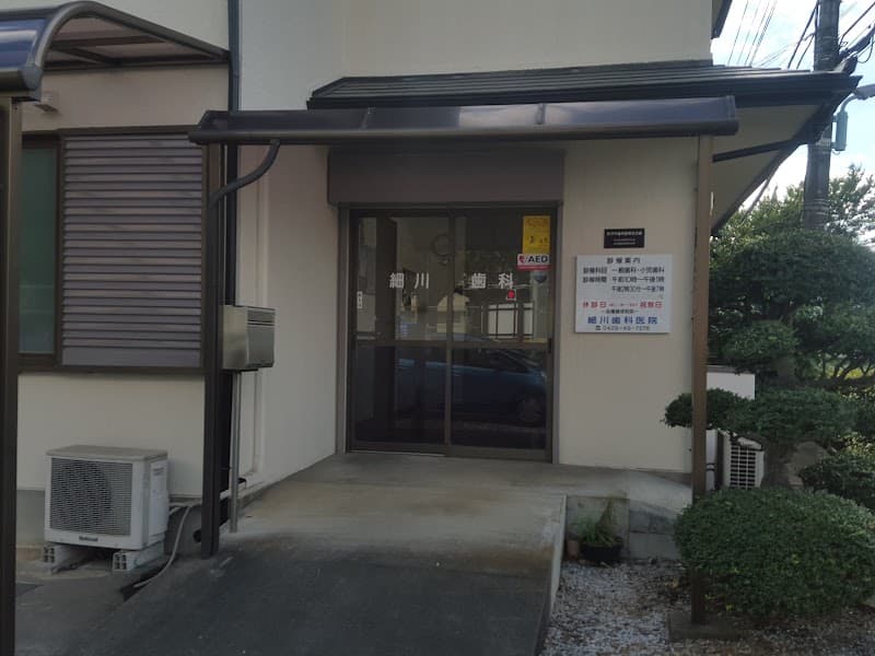 細川歯科医院