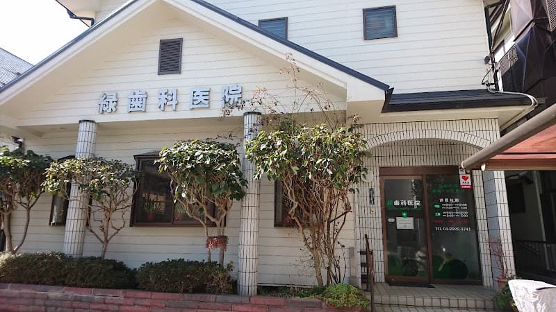 緑歯科医院