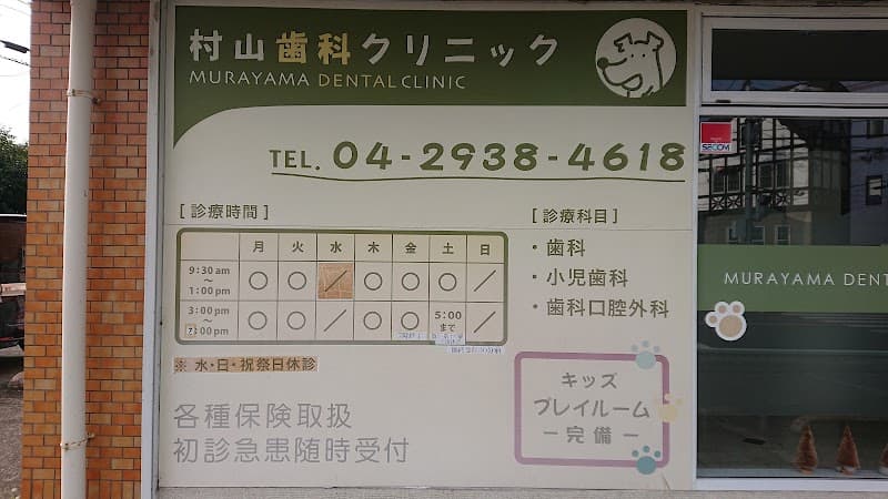 村山歯科クリニック