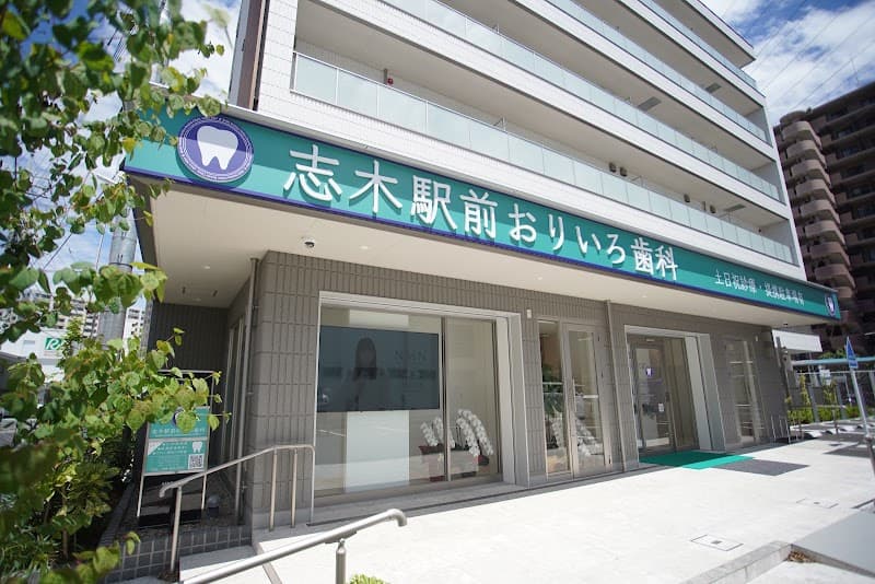 志木駅前おりいろ歯科