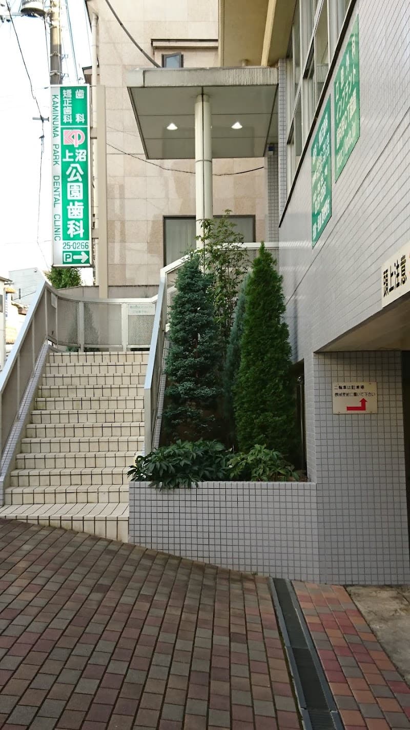 上沼公園歯科