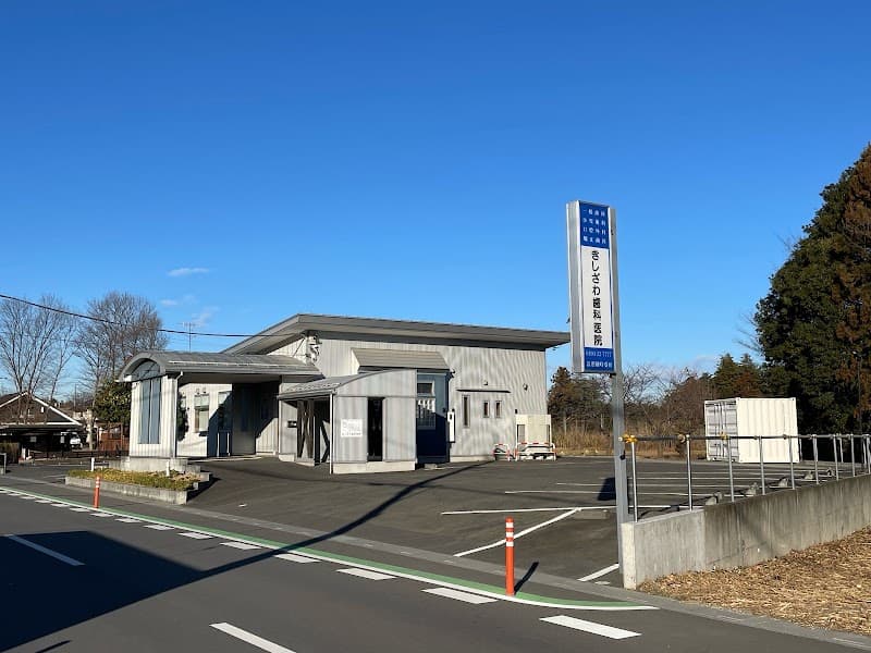 きしざわ歯科医院