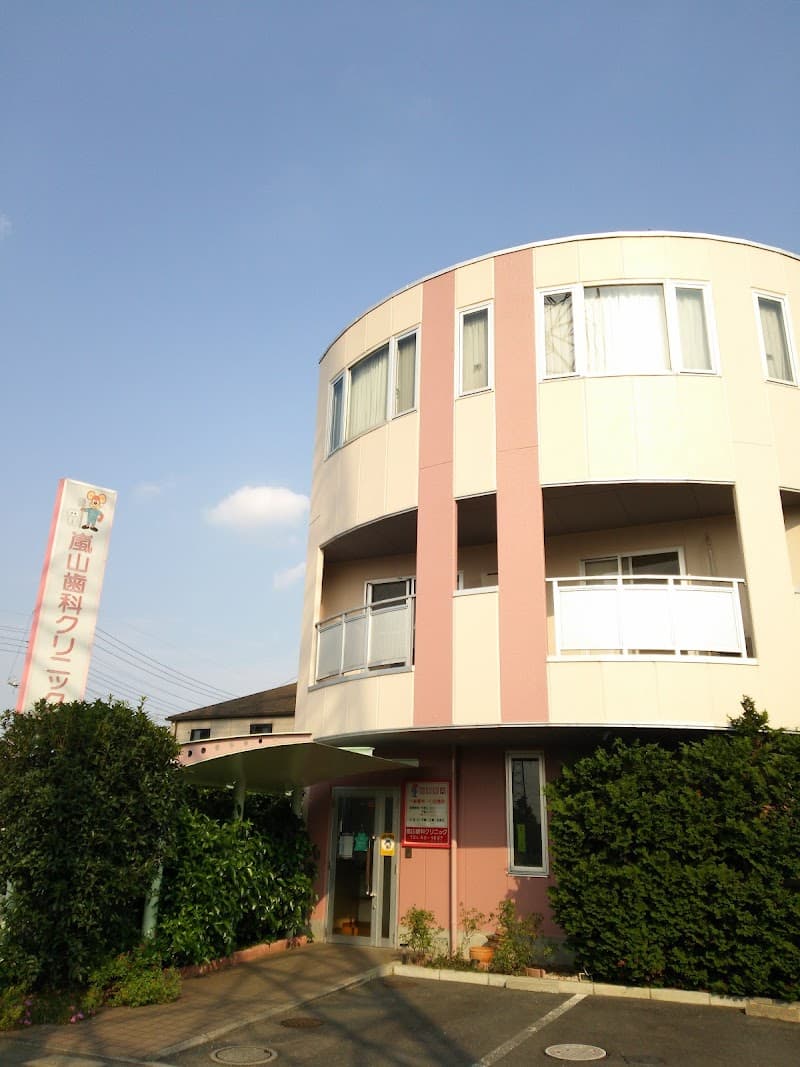 嵐山歯科クリニック