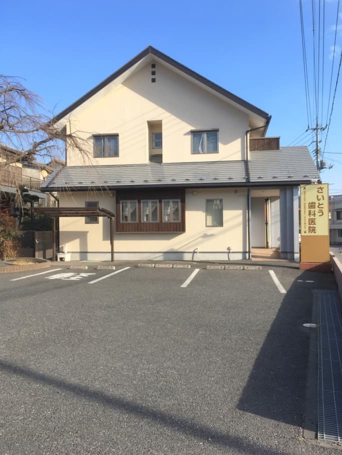 さいとう歯科医院