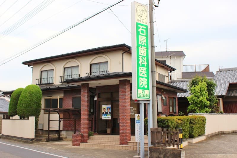 石原歯科医院