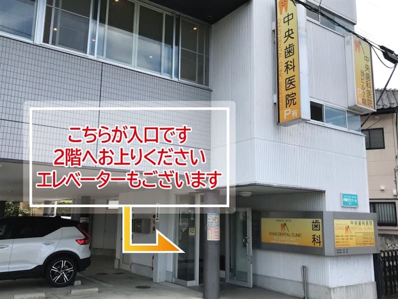 中央歯科医院