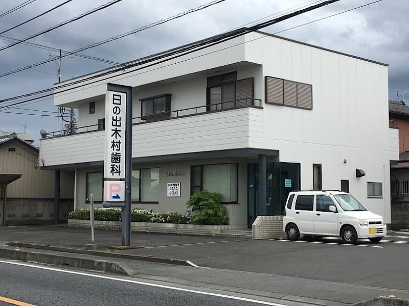 日の出木村歯科