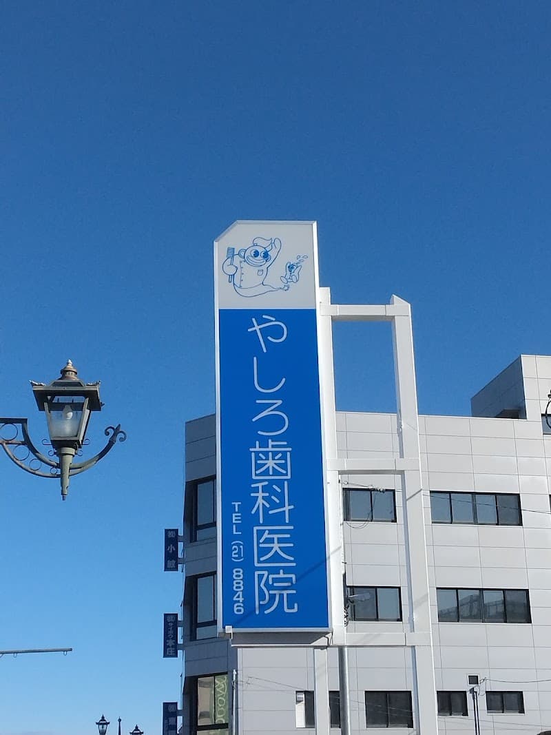 やしろ歯科医院
