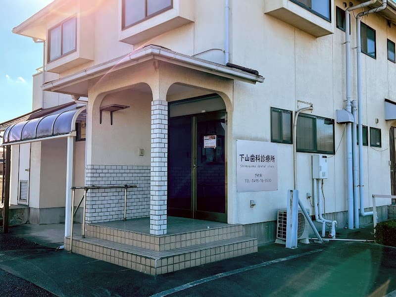 下山歯科診療所