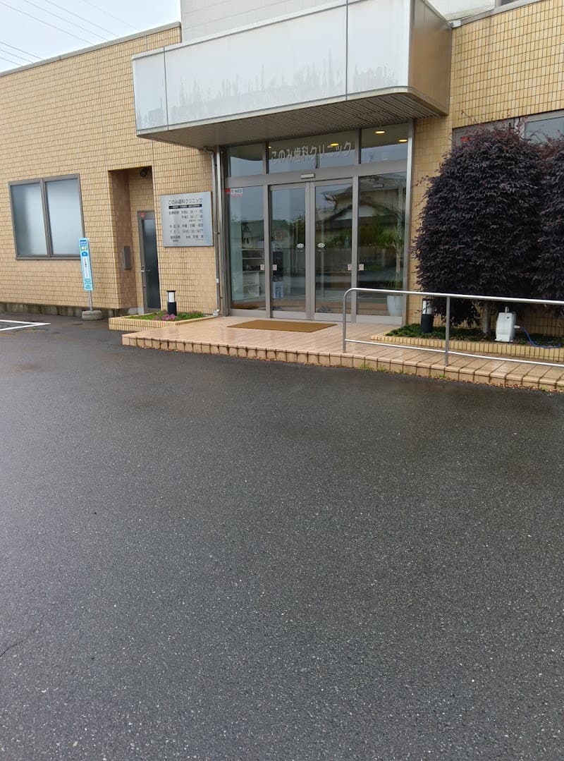 このみ歯科クリニック