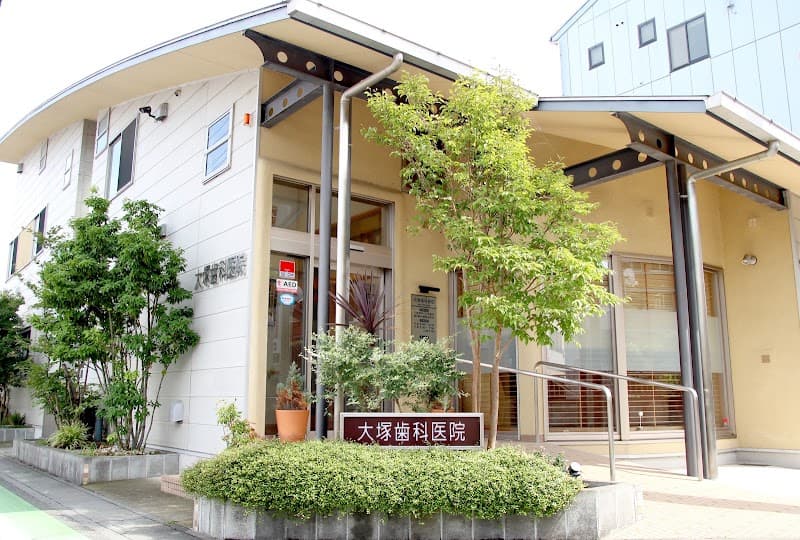 大塚歯科医院