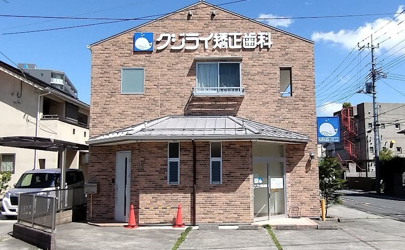 クジライ矯正歯科