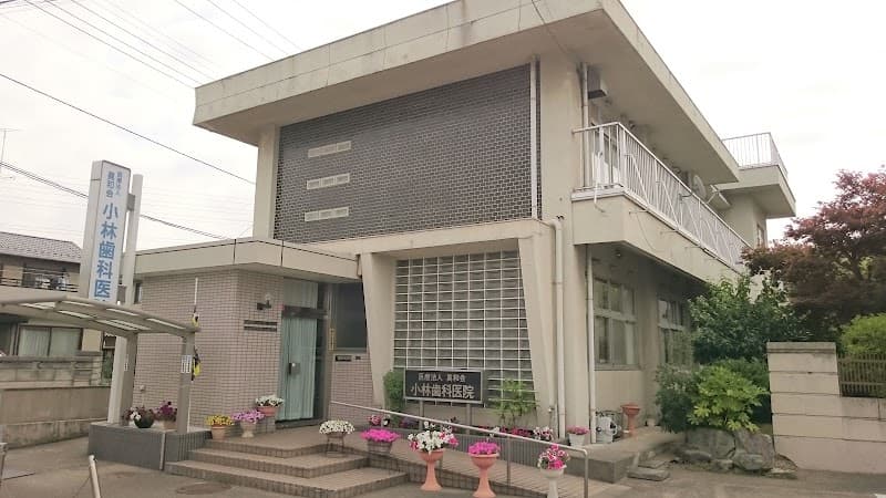 小林歯科医院