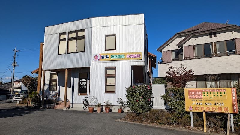 はせがわ歯科