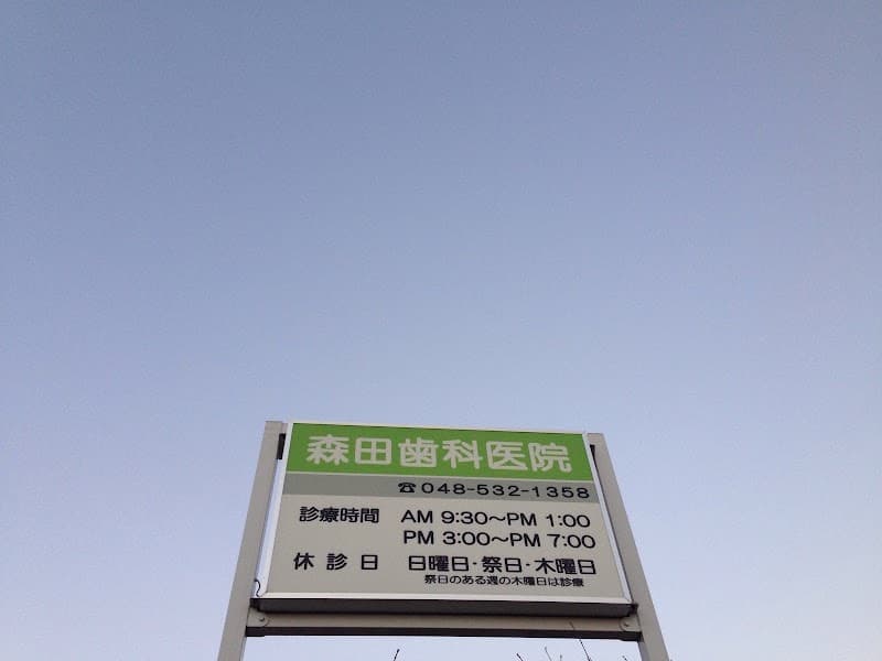 森田歯科医院
