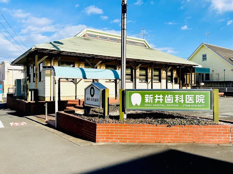 新井歯科医院