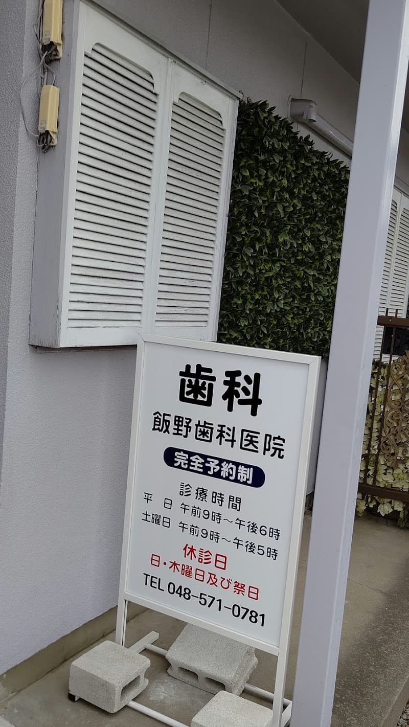 飯野歯科医院