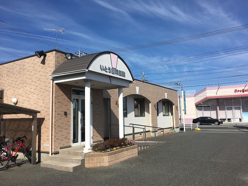 いとう歯科医院