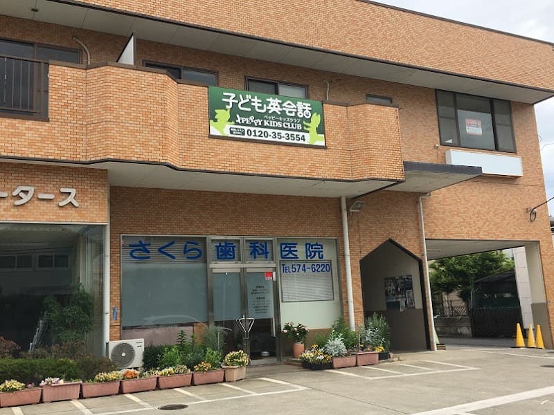 さくら歯科医院