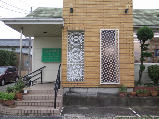 立花歯科医院