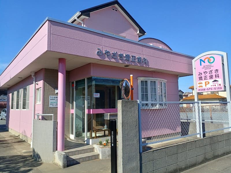 みやざき矯正歯科