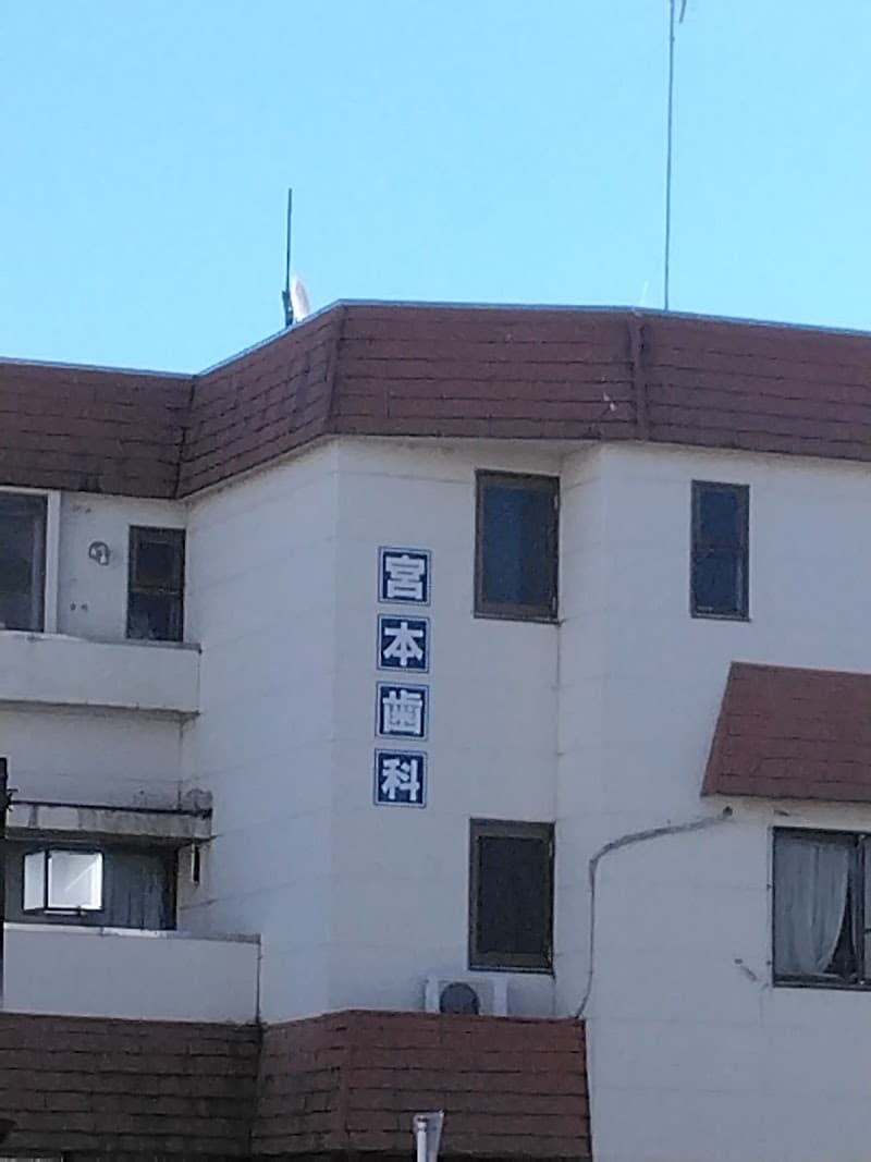 宮本歯科医院