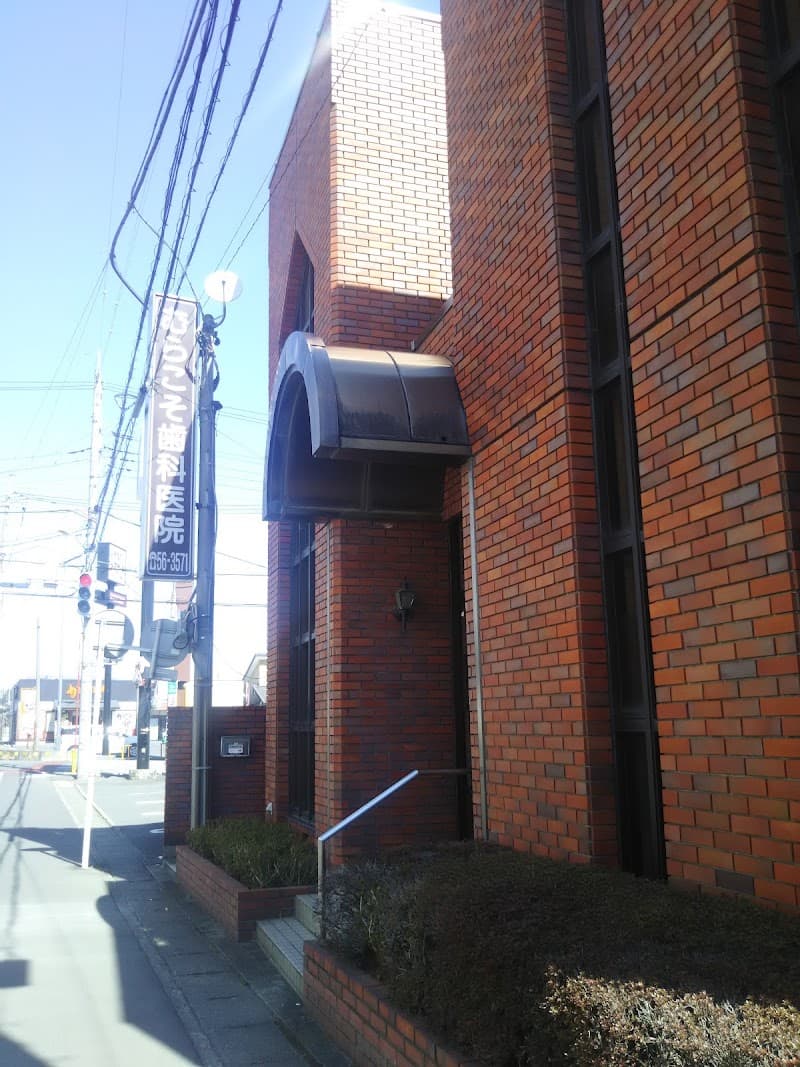 むらこそ歯科医院
