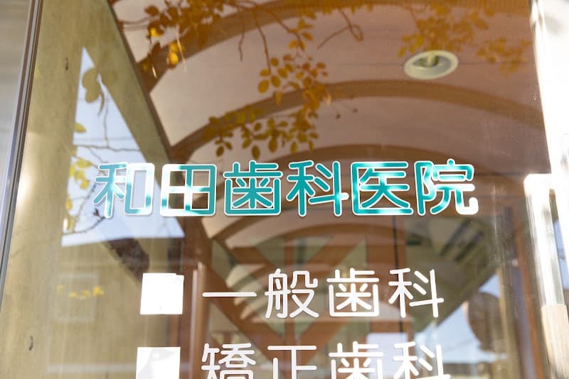 医療法人 和田歯科医院