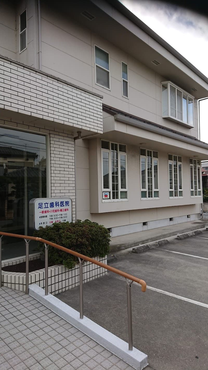 足立歯科医院
