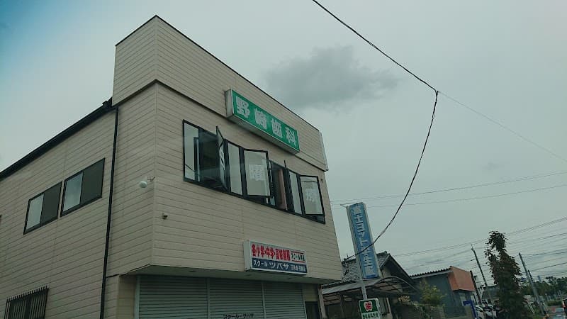 野崎歯科医院