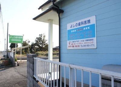 よしの歯科医院