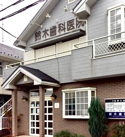 鈴木歯科医院