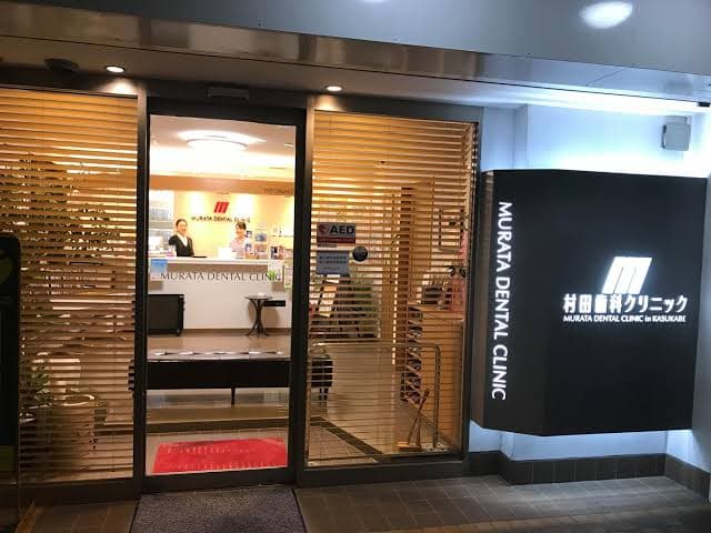 村田歯科クリニック