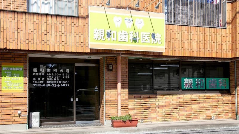 親和歯科医院