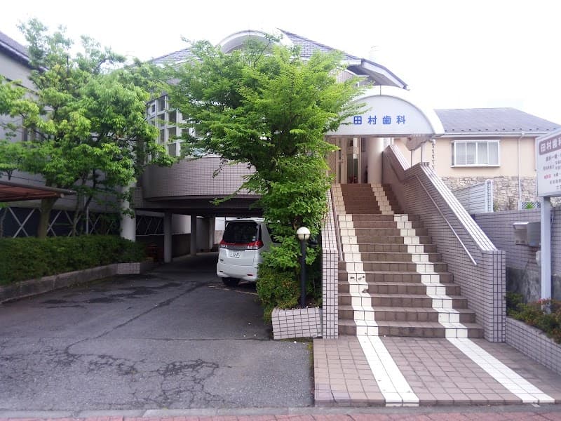 田村歯科医院