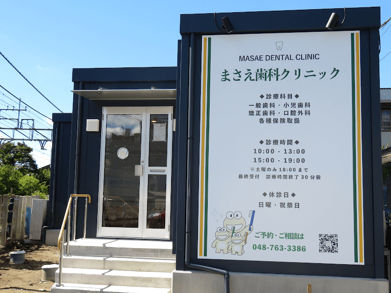 医療法人社団聖母会 まさえ歯科クリニック