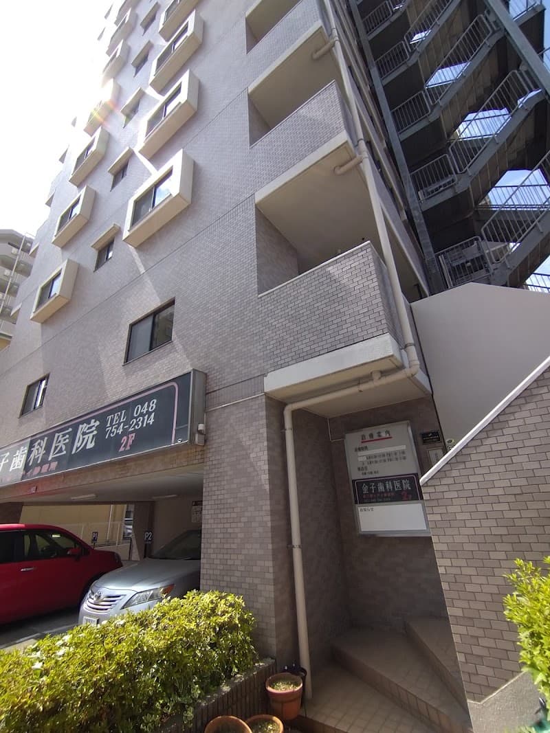 金子歯科医院