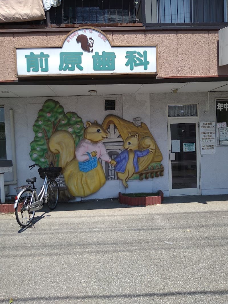 医療法人社団開誠会 前原歯科医院