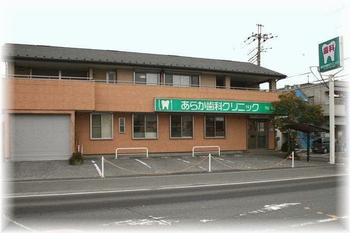 あらか歯科クリニック