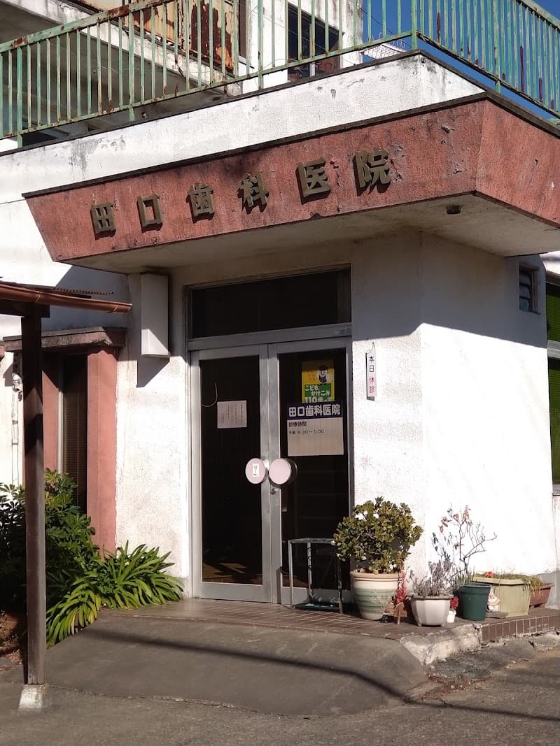 田口歯科医院