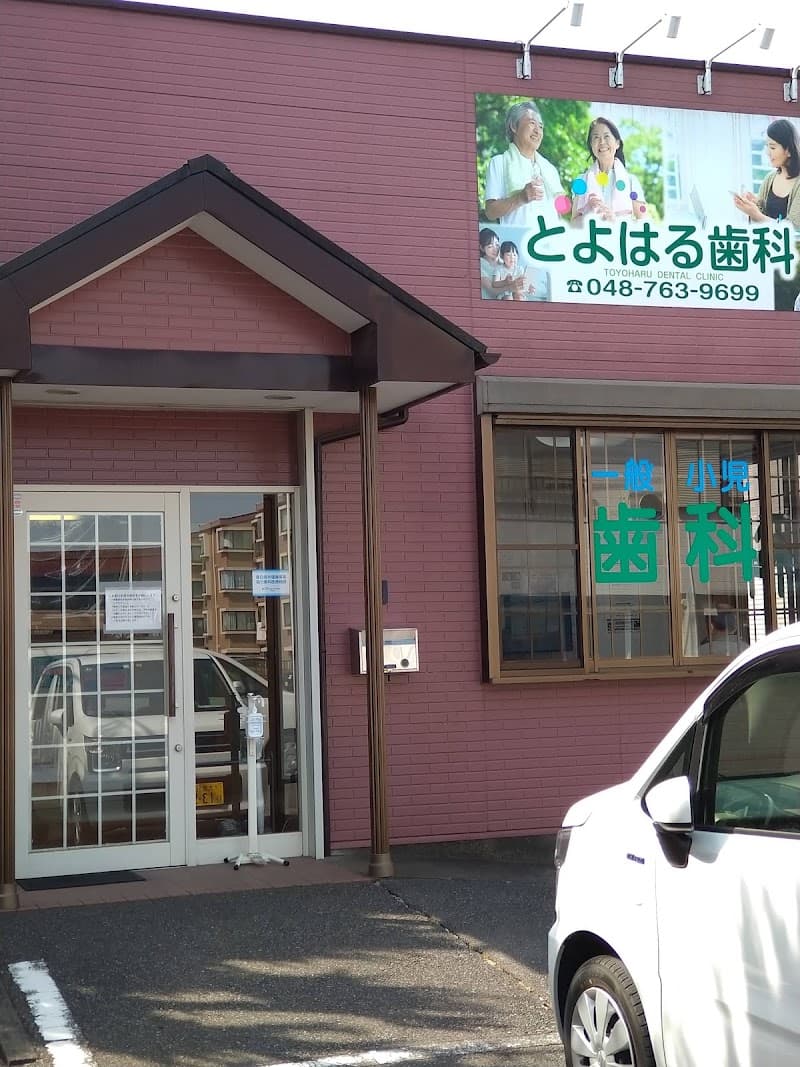 とよはる歯科