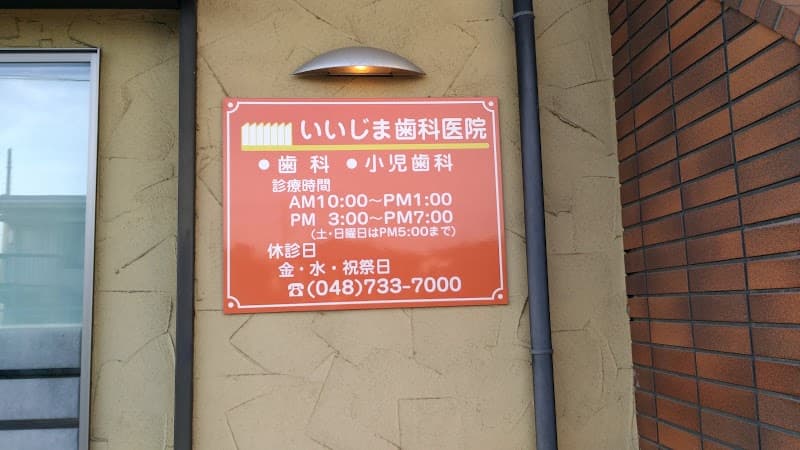 いいじま歯科医院