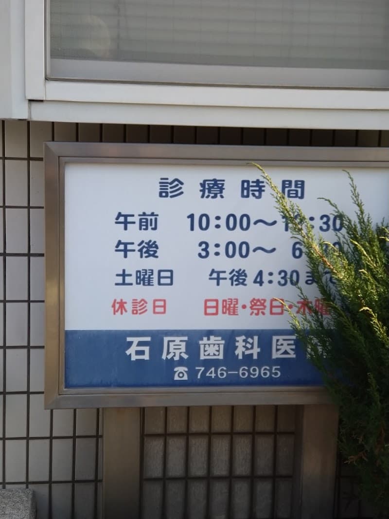 石原歯科医院