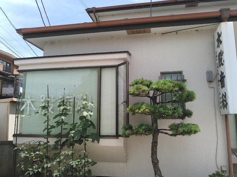 木股歯科医院