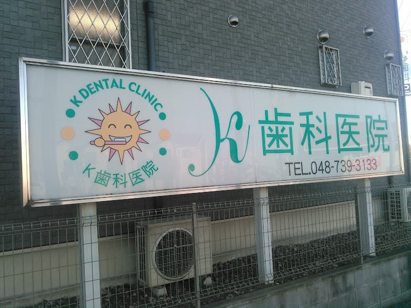 K歯科医院