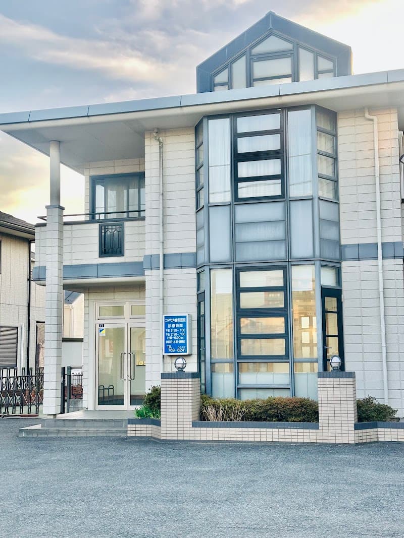 コマザキ歯科医院