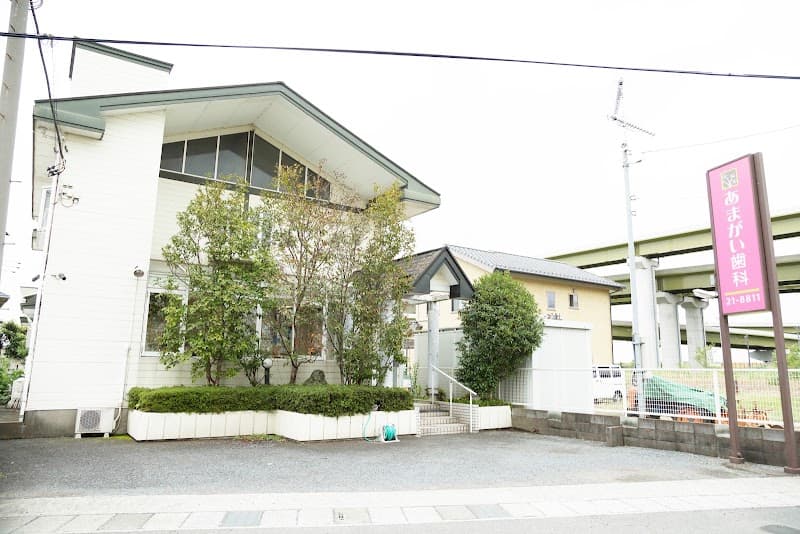 あまがい歯科医院