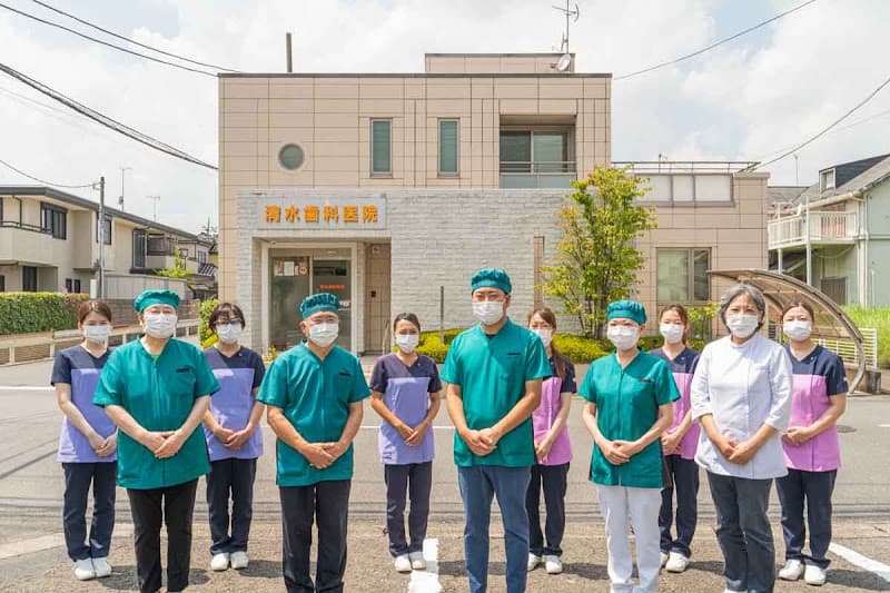 清水歯科医院